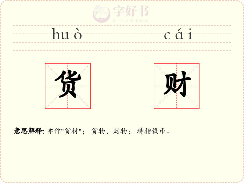 货财