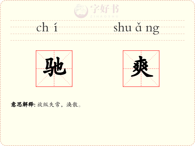 驰爽