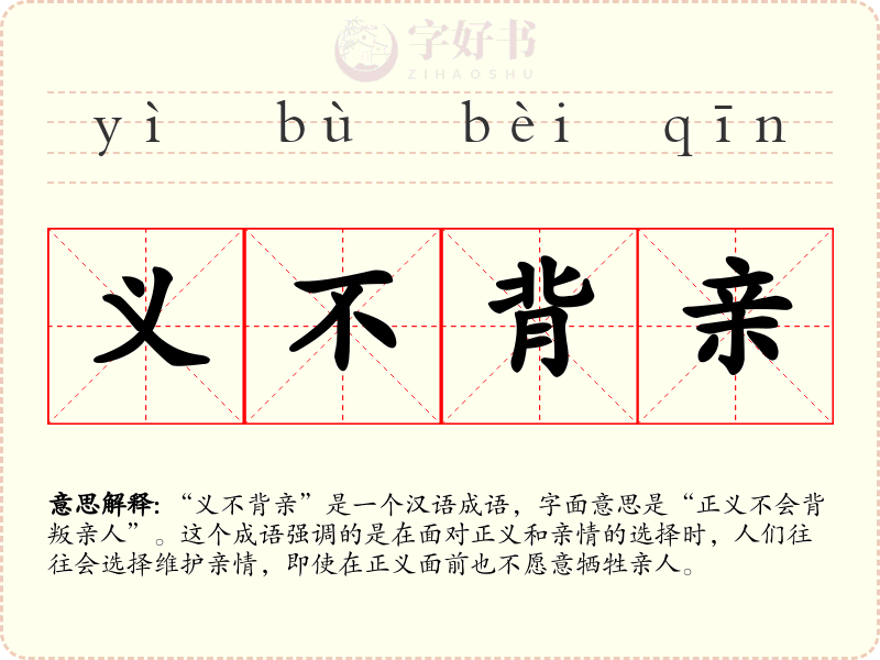 义不背亲