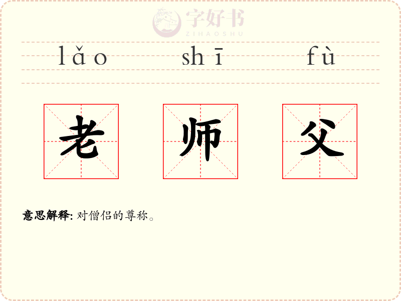 老师父