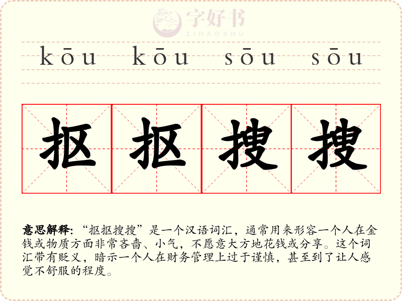 抠抠搜搜