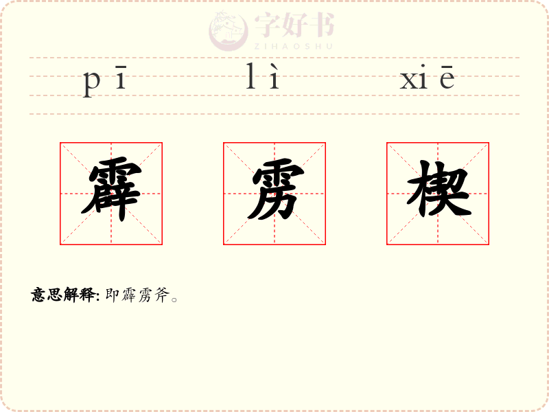 霹雳楔