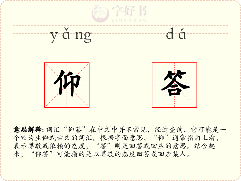 仰答