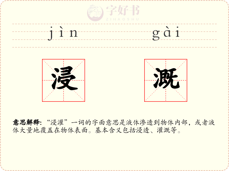 浸溉
