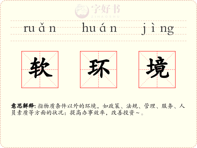 软环境