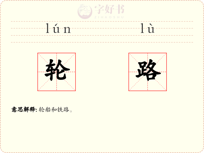 轮路