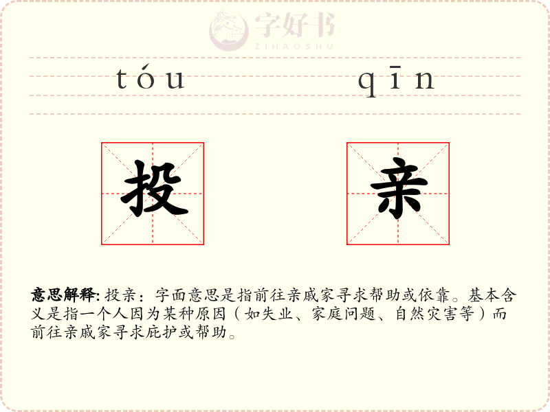 投亲