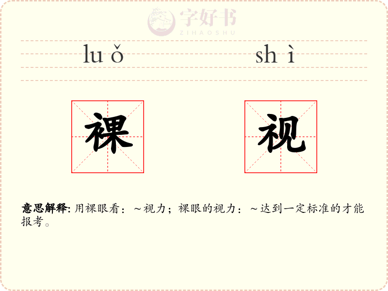 裸视