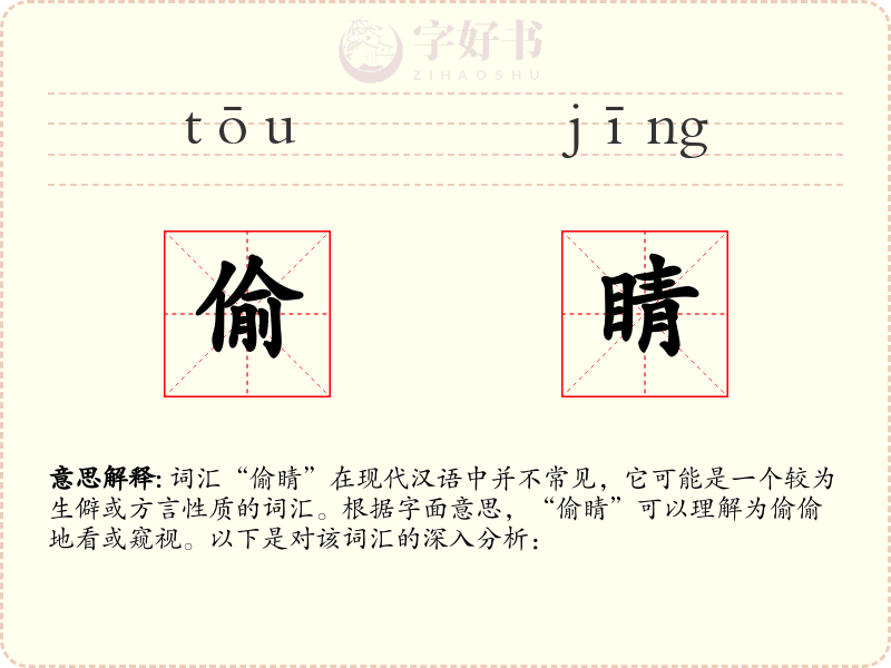 偷睛