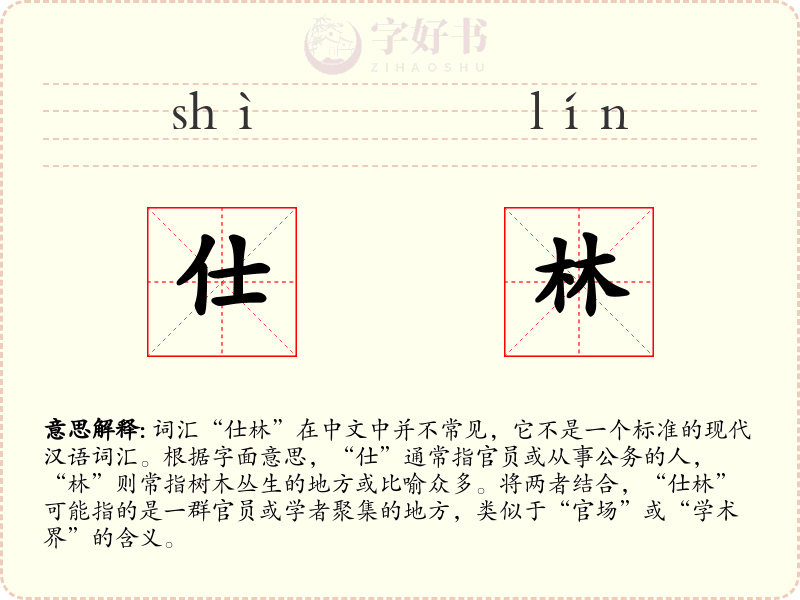仕林
