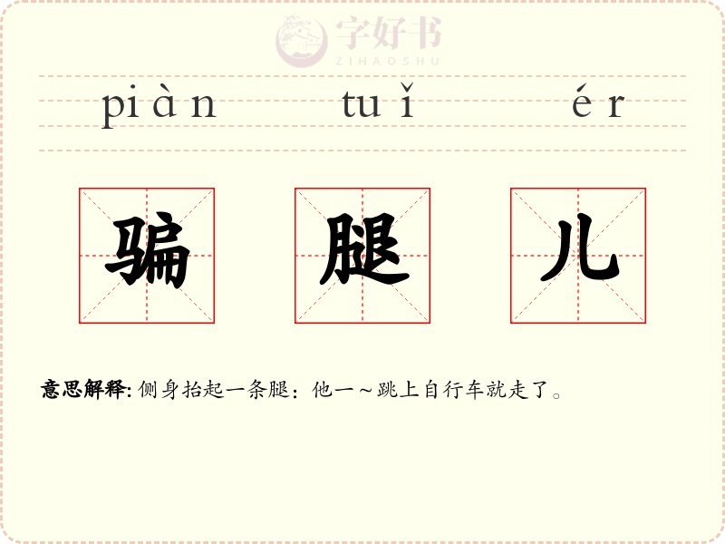 骗腿儿