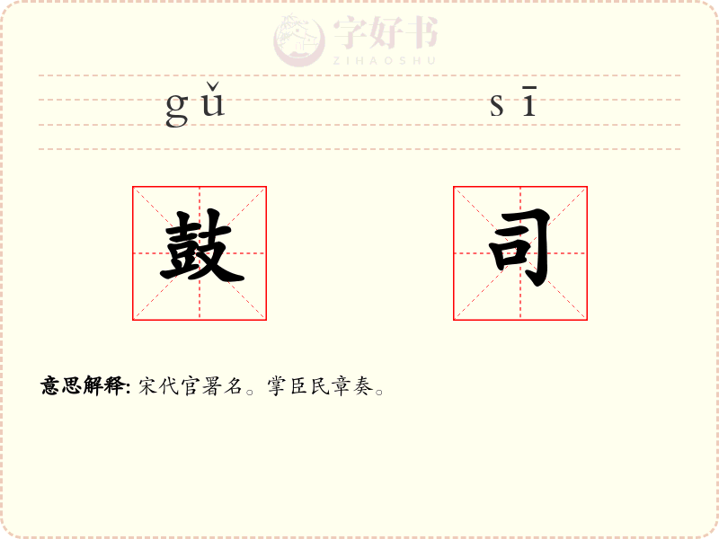 鼓司