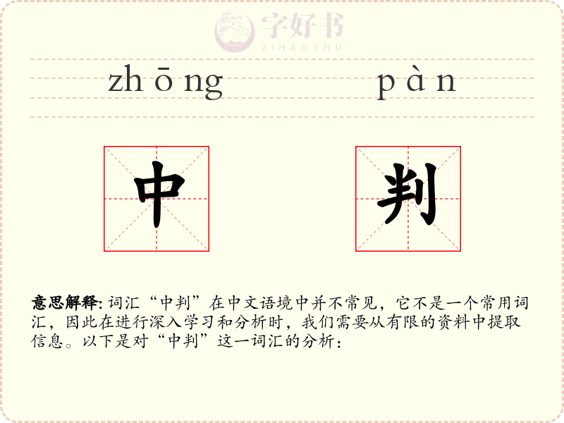 中判
