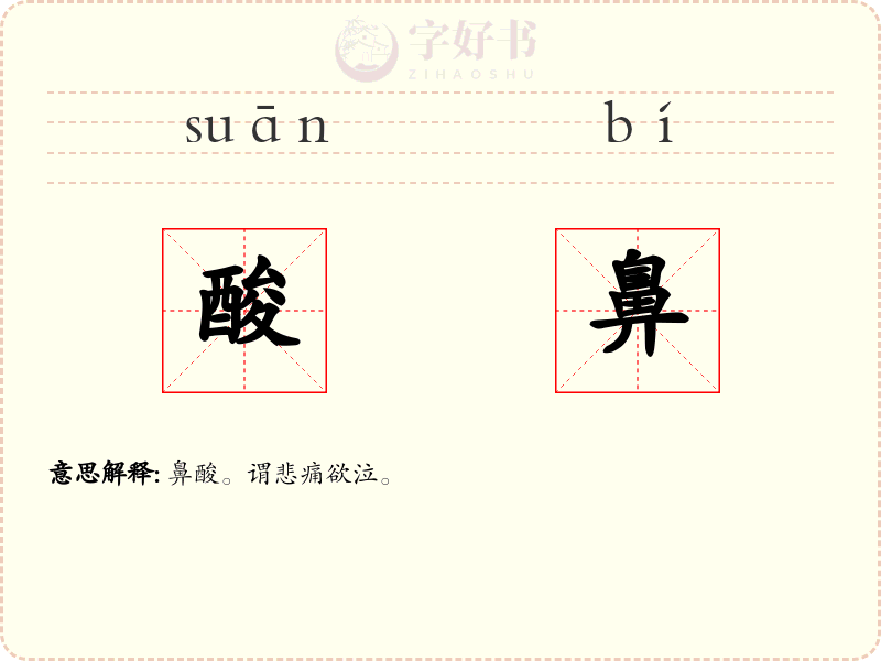 酸鼻