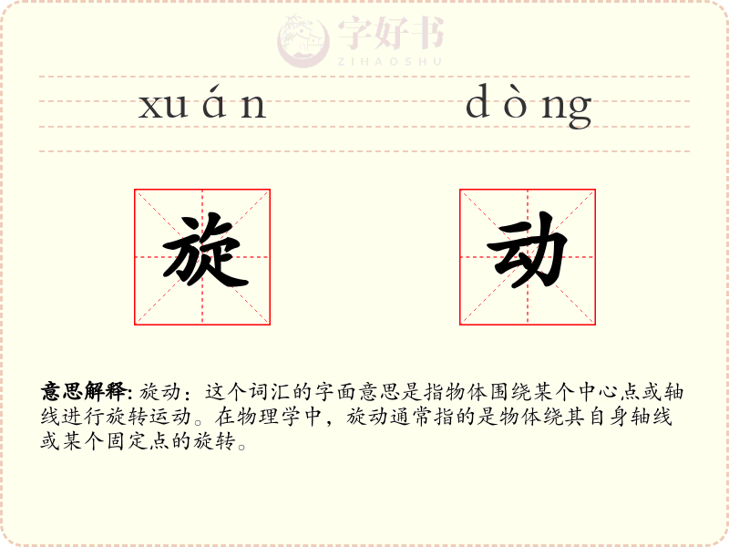 旋动