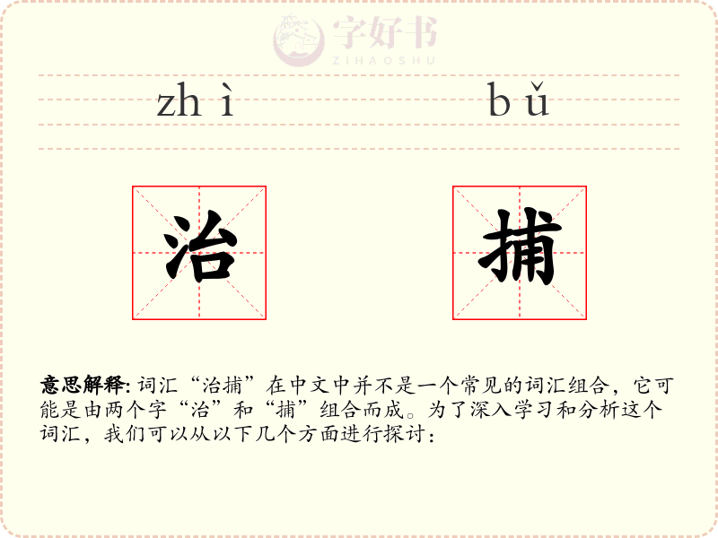 治捕