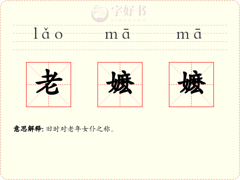 老嬷嬷