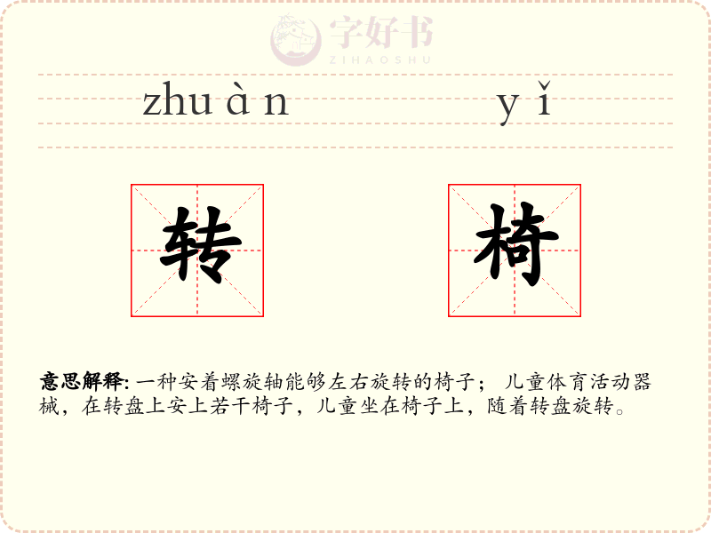 转椅