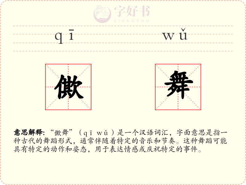僛舞