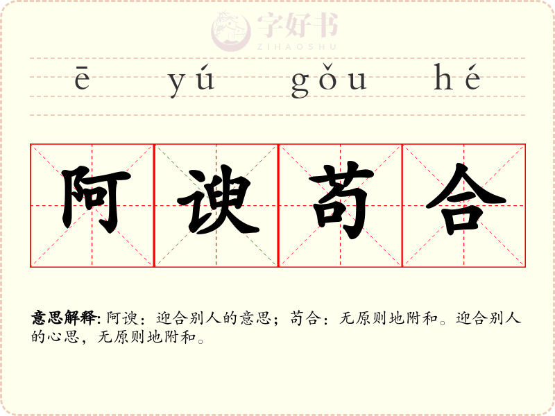阿谀苟合