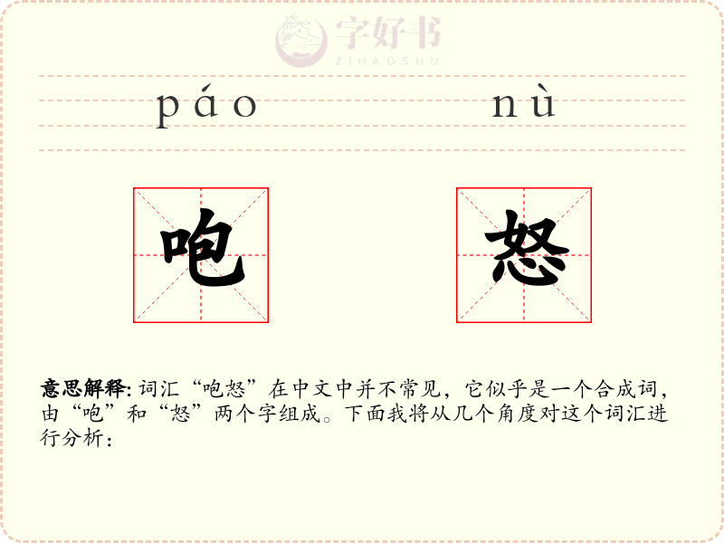 咆怒
