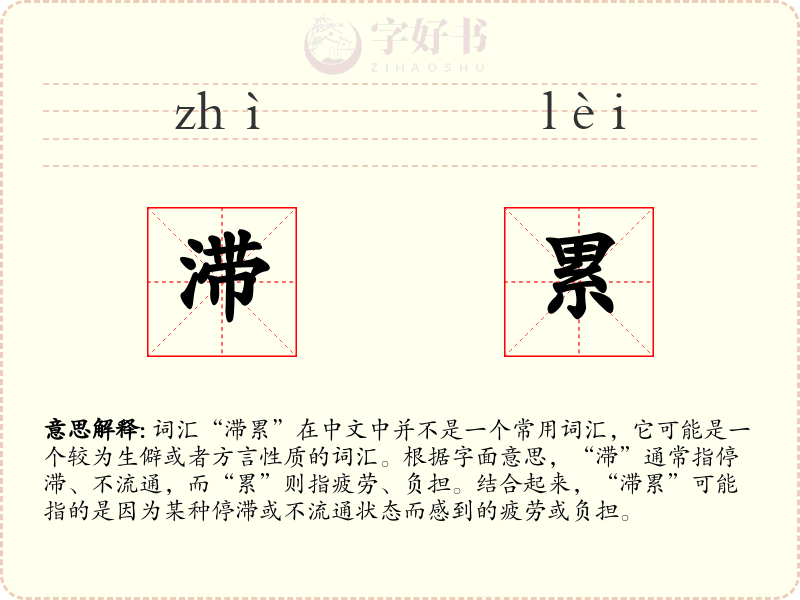 滞累