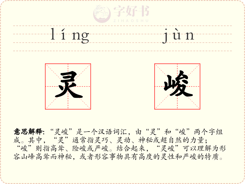 灵峻