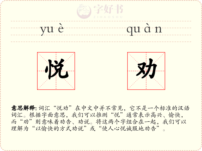 悦劝