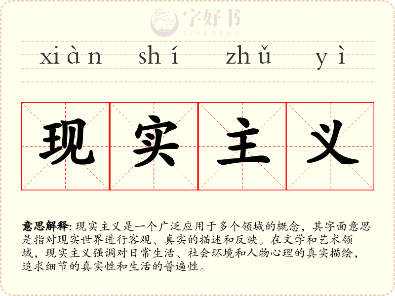 现实主义