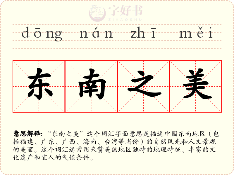 东南之美
