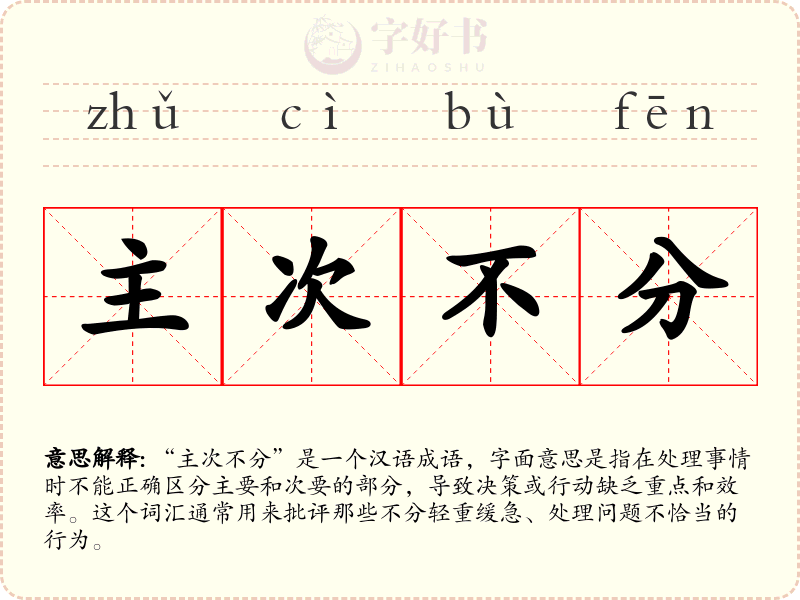 主次不分