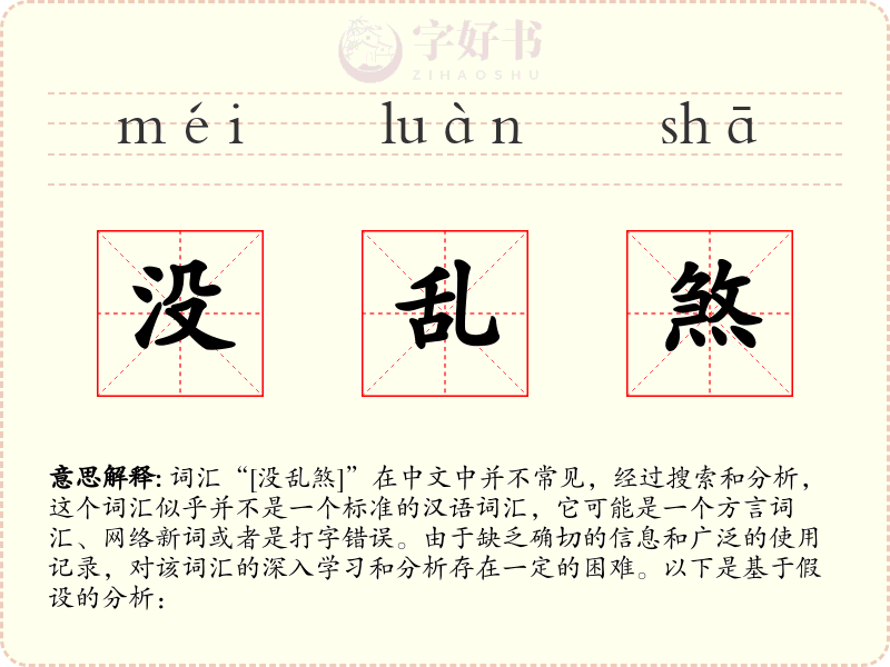 没乱煞