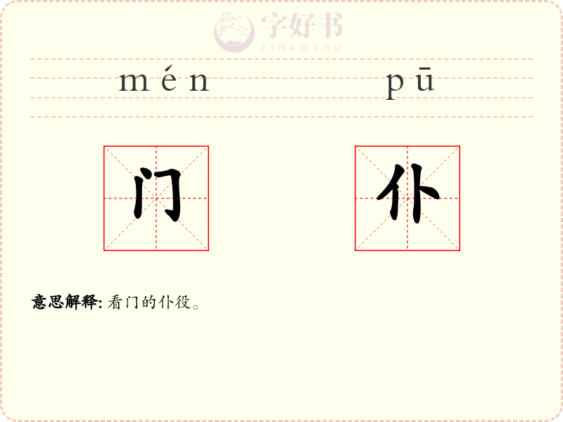 门仆