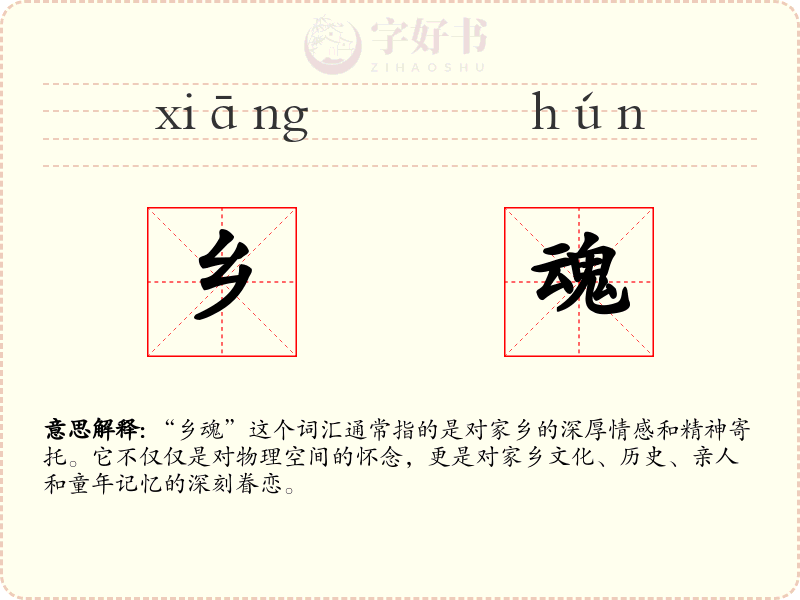 乡魂