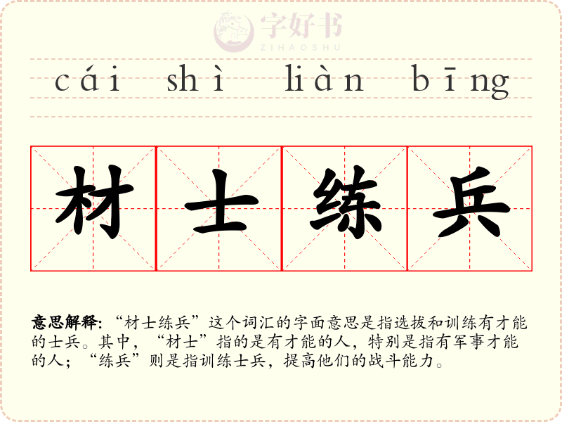 材士练兵