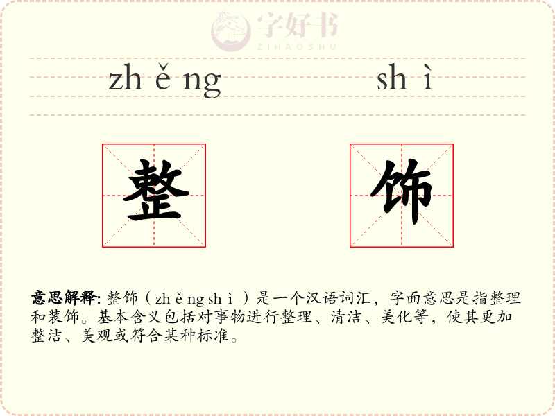 整饰