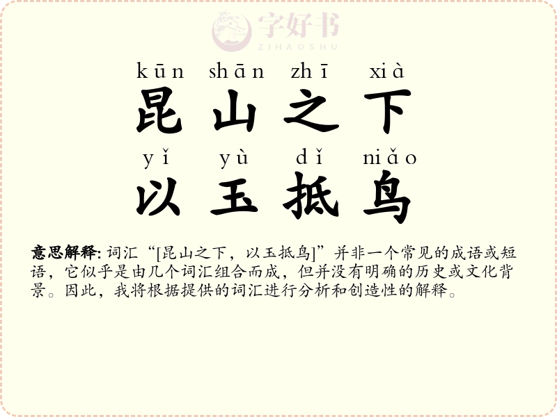 昆山之下，以玉抵鸟