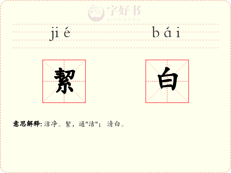 絜白
