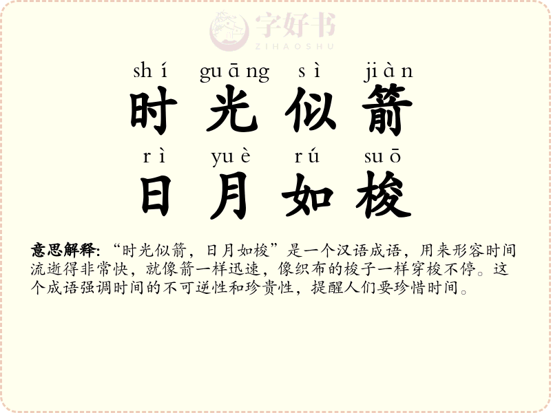 时光似箭，日月如梭