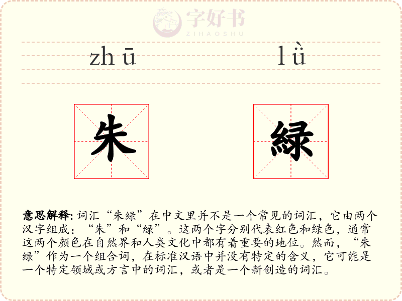 朱緑