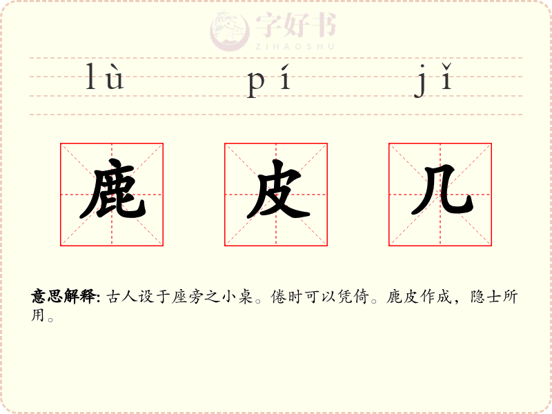 鹿皮几