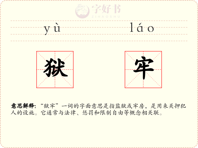狱牢