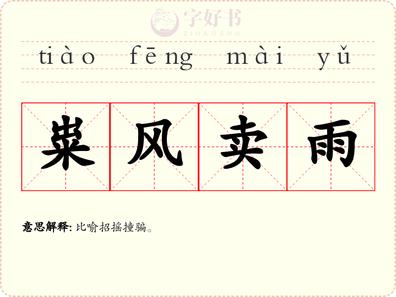 粜风卖雨
