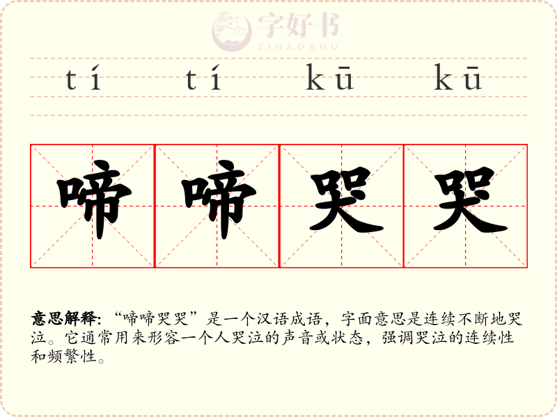啼啼哭哭