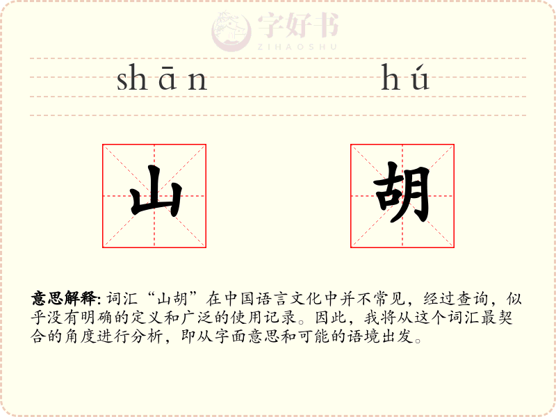 山胡