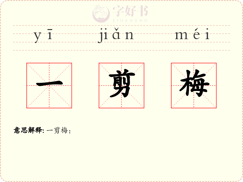 一剪梅