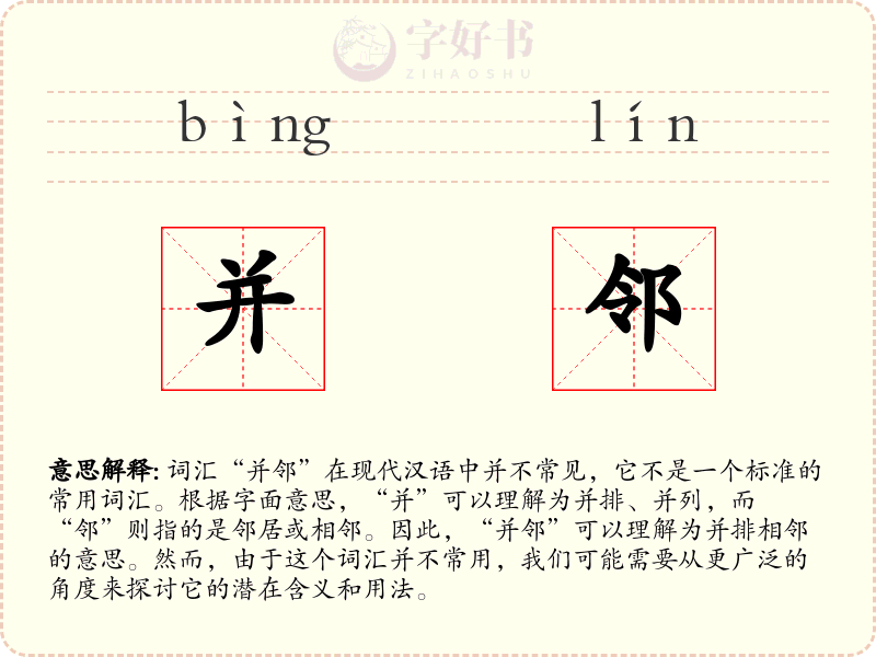 并邻