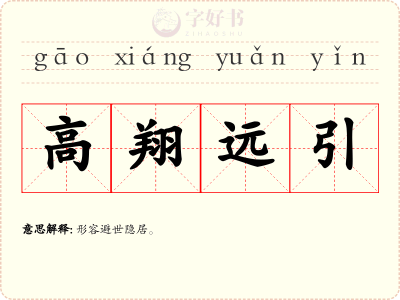 高翔远引