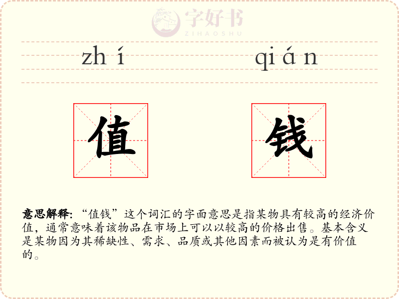 值钱