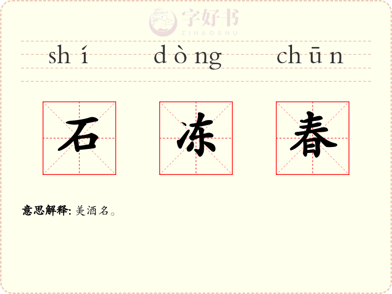 石冻春